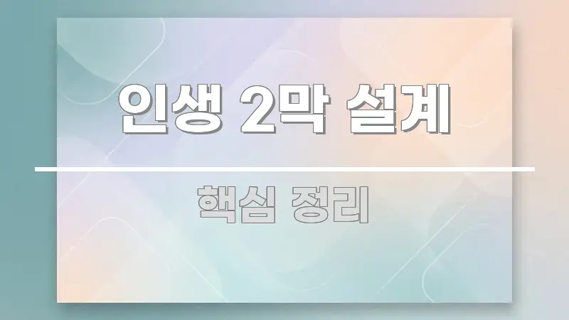 인생 2막 설계 효율적으로 구성된 텍스트형 카드뉴스 표지 이미지 - 독자 이해를 위한 이미지