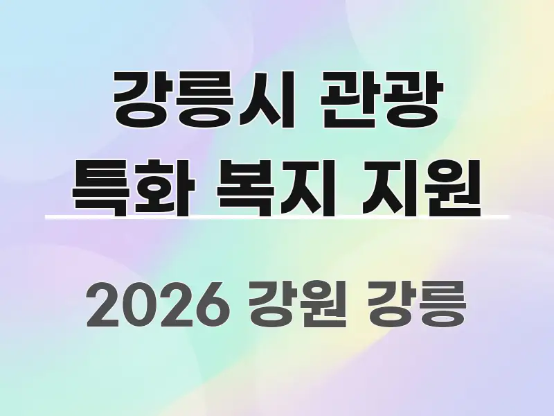 강릉시 관광 특화 복지 지원 핵심 정보를 압축한 텍스트 기반 블로그 이미지 - 내용 요약을 위한 이미지