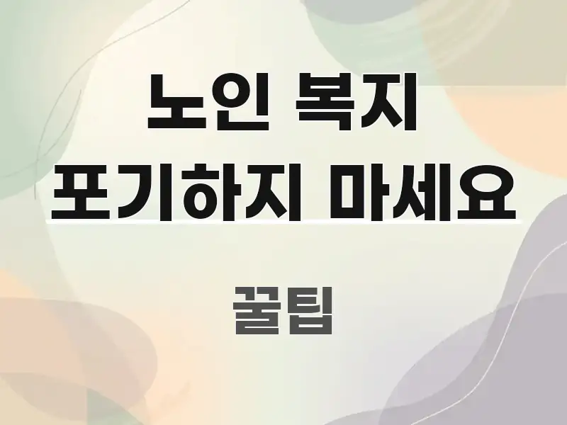 노인 복지 포기하지 마세요 빠르게 이해할 수 있는 가독성 높은 정보 이미지 - 본문 내용과 연관된 이미지