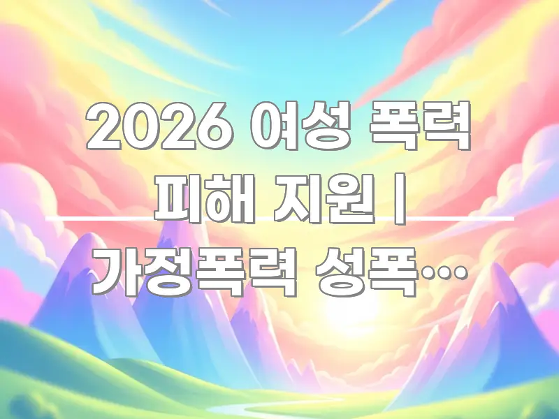 2026 여성 폭력 피해 지원 | 가정폭력 성폭력 피해 명확하게 정리된 텍스트 포스터 이미지 - 독자 이해를 위한 이미지