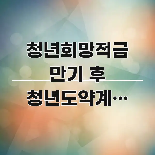 청년희망적금 만기 후 청년도약계좌 연계 방법 꼼꼼하게 정리된 타이포그래피 블로그 표지 - 참고용 이미지