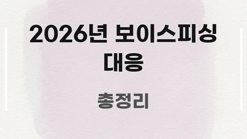2026년 보이스피싱 대응 꼭 알아야 할 정보를 담은 텍스트 기반 블로그 이미지 - 참고용 이미지