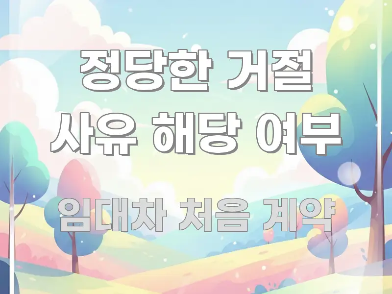 정당한 거절 사유 해당 여부 검증된 정보로 구성된 미니멀 블로그 썸네일 - 내용 요약을 위한 이미지