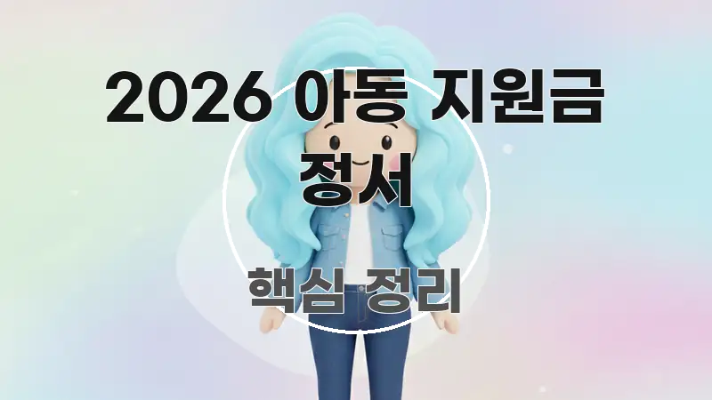 2026 아동 지원금 정서 요점만 뽑아낸 정보 정리 카드 이미지 - 활용 예시 이미지