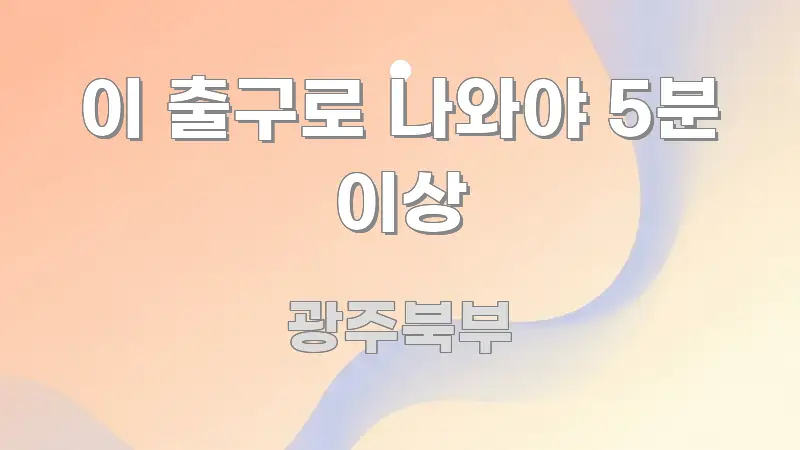 이 출구로 나와야 5분 이상 흥미롭게 구성한 핵심 정리 썸네일 이미지