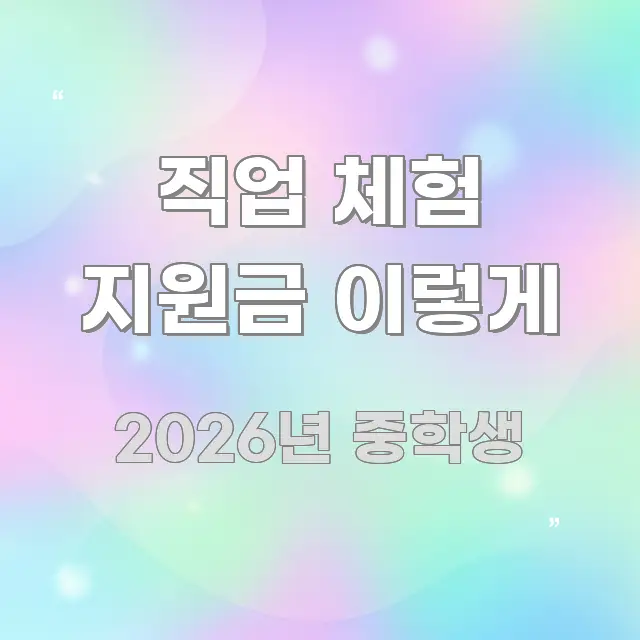 직업 체험 지원금 이렇게 검증된 정보로 구성된 블로그 대표 이미지 - 참고용 이미지