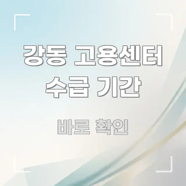 강동 고용센터 수급 기간 정보 이미지 강동 고용센터 수급 기간 핵심 요점 중심의 블로그 헤더 이미지 - 내용 요약을 위한 이미지