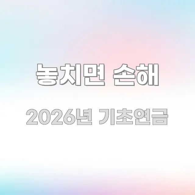 놓치면 손해 핵심 정보 중심의 콘텐츠 요약 표지 이미지 - 독자 이해를 위한 이미지