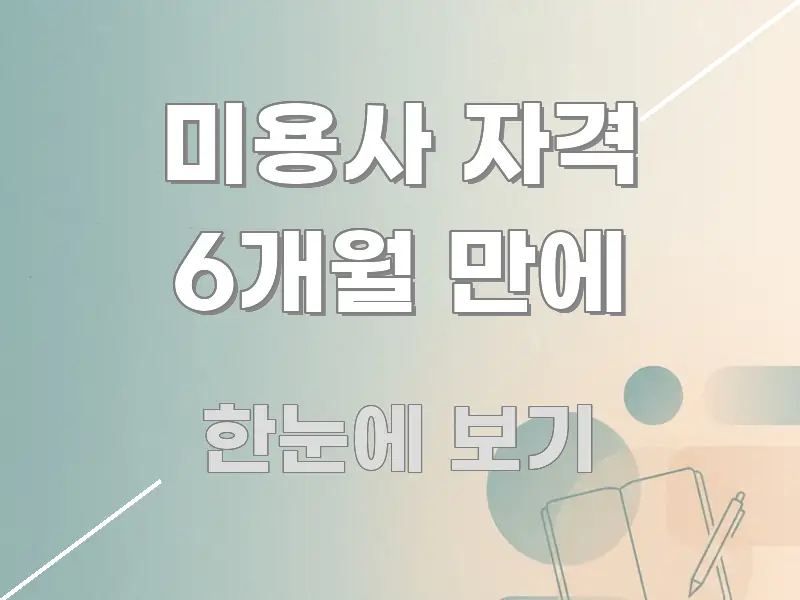 미용사 자격 6개월 만에 간결하고 명료한 핵심 키워드 시각화 이미지 - 독자 이해를 위한 이미지