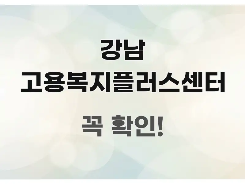 강남 고용복지플러스센터 한눈에 보기 좋게 요약한 정보 전달형 표지 이미지 - 본문 내용과 연관된 이미지