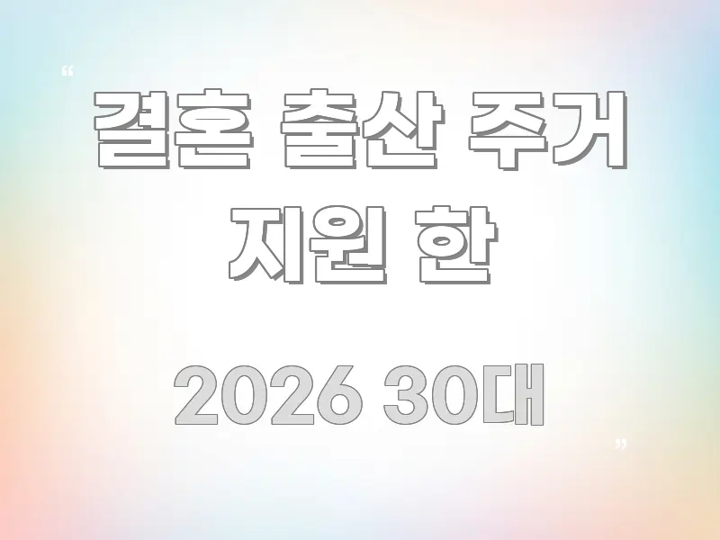 결혼 출산 주거 지원 한 검증된 정보로 구성된 텍스트형 카드뉴스 표지 이미지 - 내용 요약을 위한 이미지
