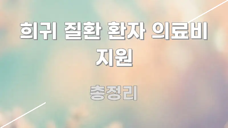 희귀 질환 환자 의료비 지원 전문가가 선별한 정보 카드 디자인 이미지 - 활용 예시 이미지
