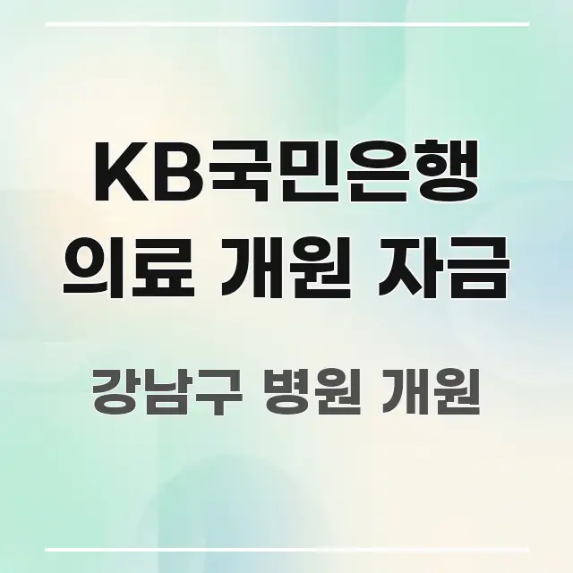 KB국민은행 의료 개원 자금 깔끔하게 정리된 블로그 대표 이미지 - 내용 요약을 위한 이미지