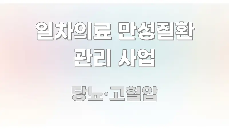 일차의료 만성질환 관리 사업 심플하고 명확하게 정리한 정보 카드 디자인 이미지 - 글 흐름을 돕는 시각 자료