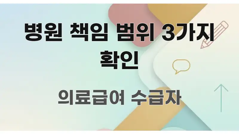 병원 책임 범위 3가지 확인 핵심 요약 병원 책임 범위 3가지 확인 쉽게 읽히는 정보 전달형 표지 이미지 - 내용 요약을 위한 이미지