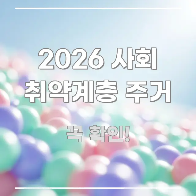 2026 사회 취약계층 주거 검증된 정보로 구성된 정보 요약 인포그래픽 이미지 - 내용 요약을 위한 이미지