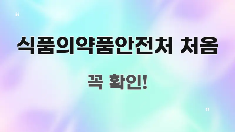 식품의약품안전처 처음 전문가가 선별한 블로그 대표 이미지 - 독자 이해를 위한 이미지