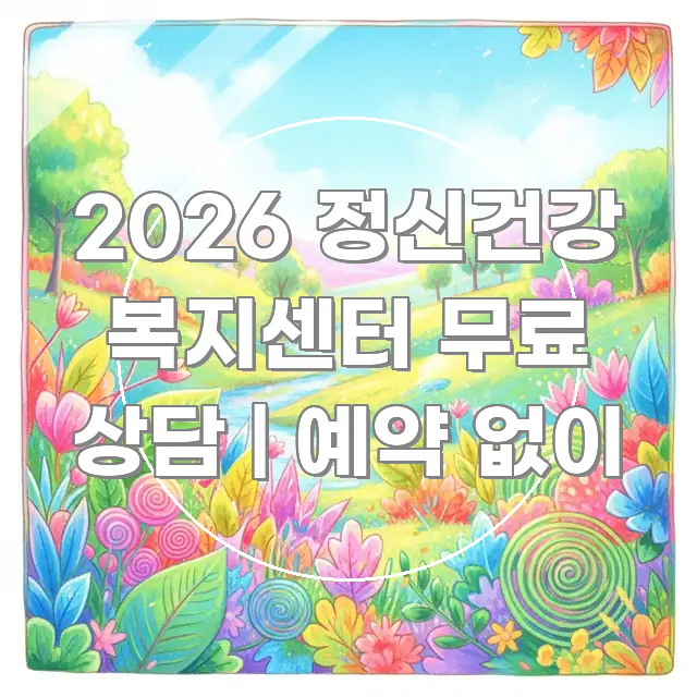 2026 정신건강 복지센터 무료 상담 | 예약 없이 카드뉴스 표지 2026 정신건강 복지센터 무료 상담 | 예약 없이 꼼꼼하게 정리된 정보 카드 디자인 이미지 - 가독성을 높이는 이미지