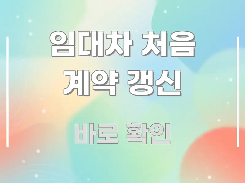 임대차 처음 계약 갱신 요점만 뽑아낸 블로그 헤더 이미지 - 활용 예시 이미지