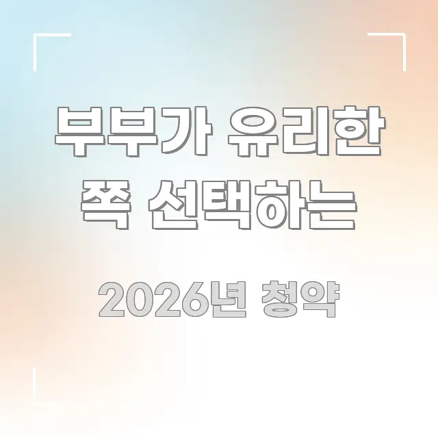 부부가 유리한 쪽 선택하는 스마트하게 정리된 정보 요약 인포그래픽 이미지