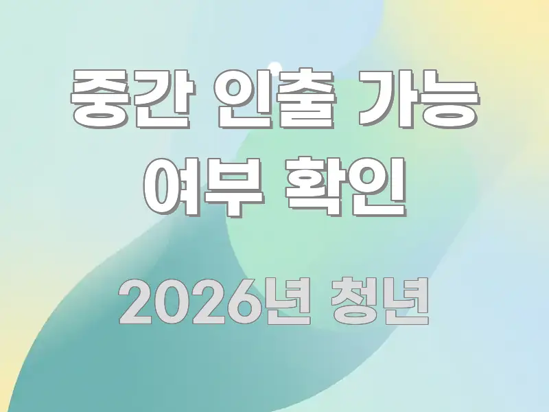 중간 인출 가능 여부 확인 심플하고 명확하게 정리한 정보 요약 인포그래픽 이미지 - 설명을 돕는 이미지