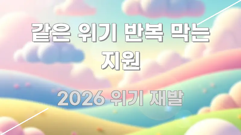 같은 위기 반복 막는 지원 효율적으로 구성된 핵심 정보 비주얼