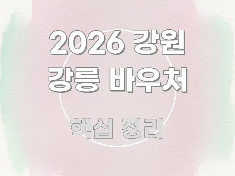 2026 강원 강릉 바우처 깔끔하게 정리된 텍스트 중심 디자인 표지 - 내용 요약을 위한 이미지
