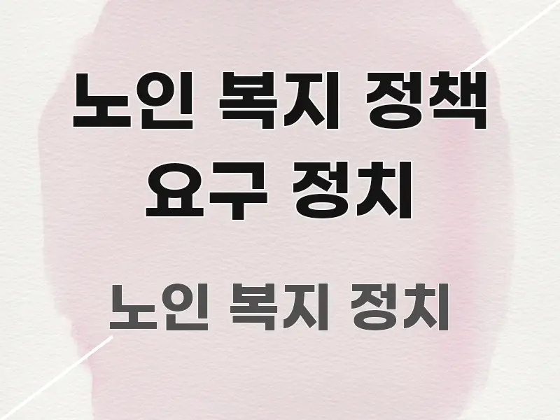 노인 복지 정책 요구 정치 직관적으로 이해되는 블로그 헤더 이미지 - 내용 요약을 위한 이미지