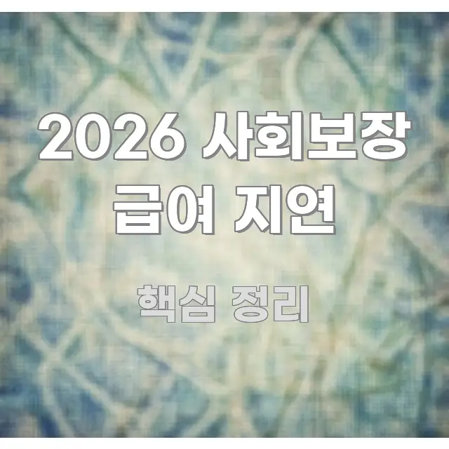 2026 사회보장 급여 지연 핵심 키워드 중심의 블로그 포스트 커버 이미지 - 독자 이해를 위한 이미지