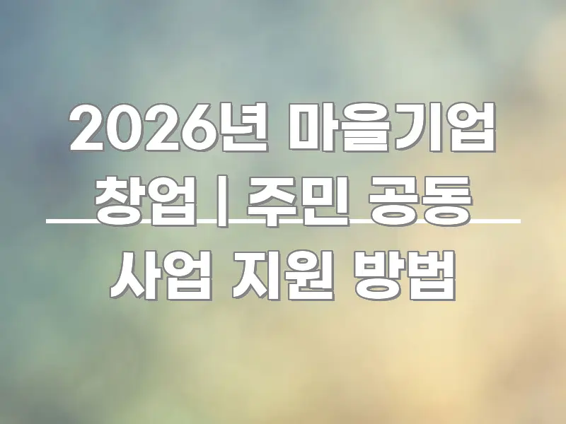 2026년 마을기업 창업 | 주민 공동 사업 지원 방법 한눈에 보기 좋게 요약한 모던 카드뉴스 디자인 - 독자 이해를 위한 이미지