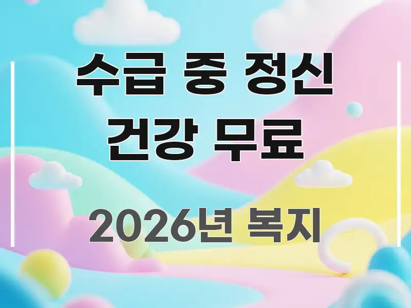 수급 중 정신 건강 무료 주요 포인트를 요약한 정보 요약 포스터 - 가독성을 높이는 이미지