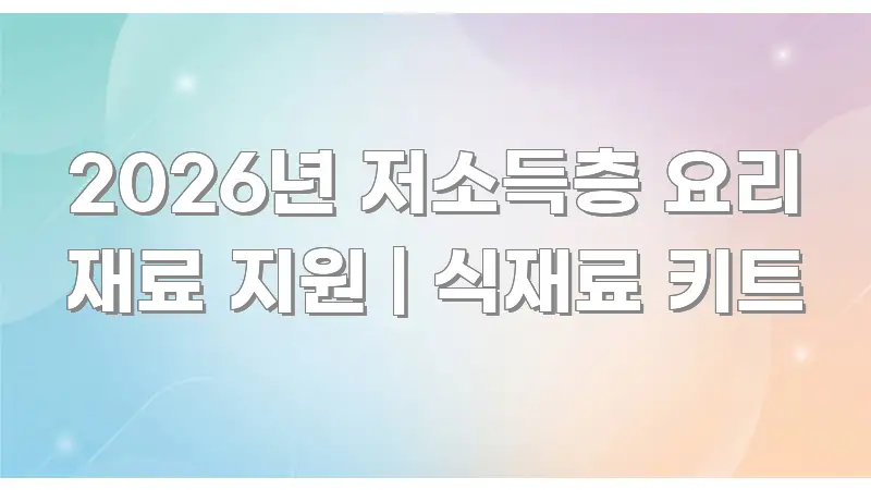 2026년 저소득층 요리 재료 지원 | 식재료 키트 주요 포인트를 요약한 스마트 정보 카드 - 설명을 돕는 이미지