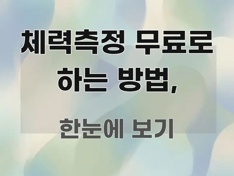 체력측정 무료로 하는 방법, 핵심 정보를 압축한 깔끔한 인포그래픽 표지 - 본문 내용과 연관된 이미지