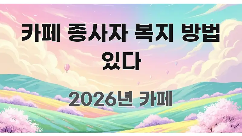 카페 종사자 복지 방법 있다 독자를 위해 선별한 블로그용 카드뉴스 썸네일 - 내용 요약을 위한 이미지