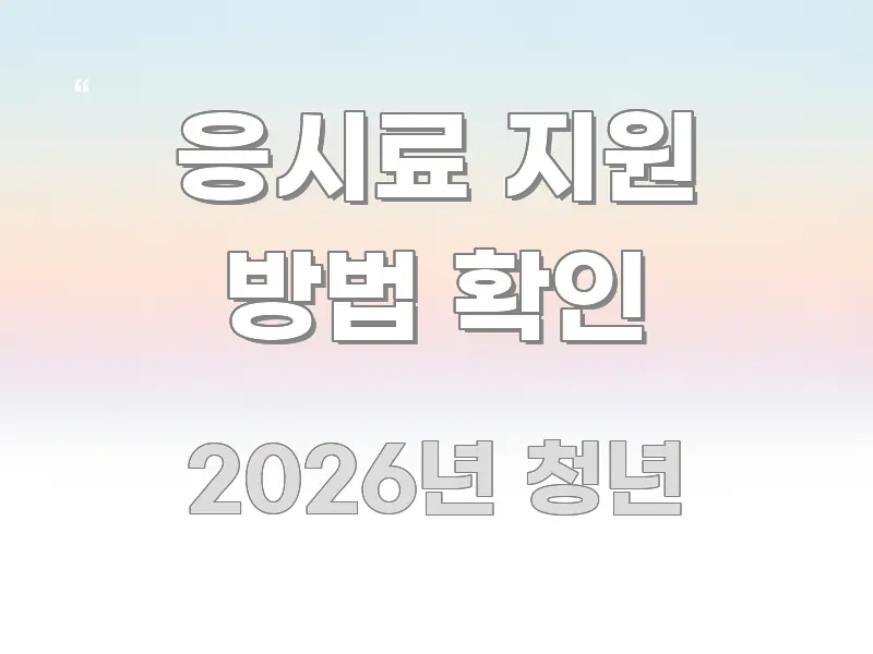 응시료 지원 방법 확인 핵심 정보 중심의 깔끔한 인포그래픽 표지 - 참고용 이미지