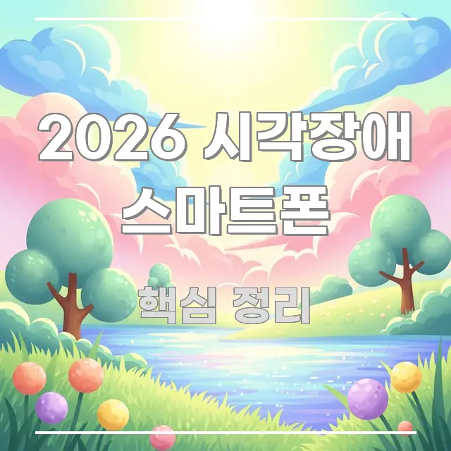 2026 시각장애 스마트폰 핵심 내용을 정리한 타이포그래피 블로그 표지 - 본문 내용과 연관된 이미지