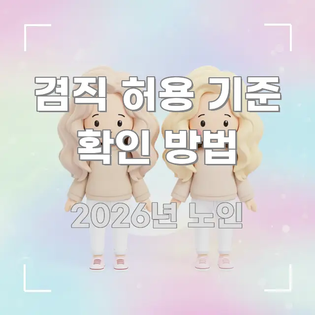 겸직 허용 기준 확인 방법 꼭 알아야 할 정보를 담은 심플 타이포그래피 표지 - 참고용 이미지