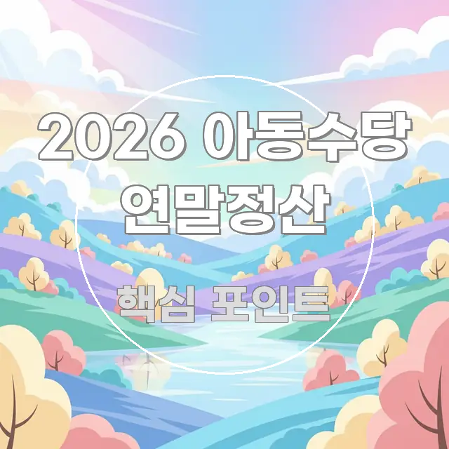 2026 아동수당 연말정산 핵심 내용을 정리한 정보 요약 인포그래픽 이미지 - 내용 요약을 위한 이미지