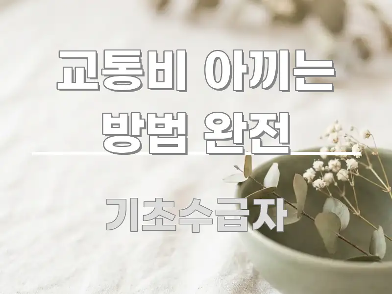 교통비 아끼는 방법 완전 핵심 키워드 중심의 블로그 헤더 이미지