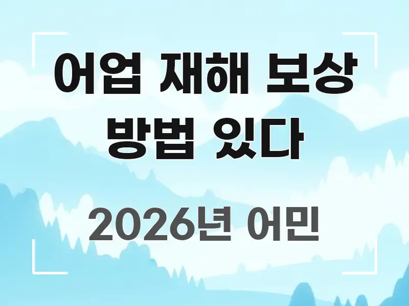 어업 재해 보상 방법 있다 명확하게 정리된 스마트 정보 카드 - 활용 예시 이미지