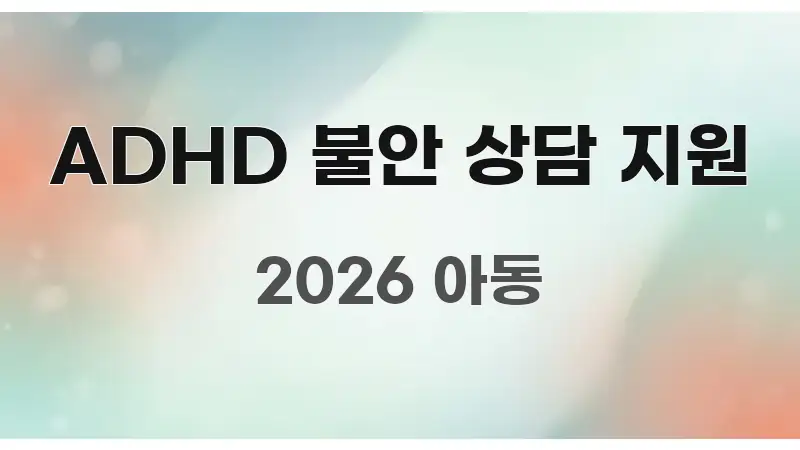 ADHD 불안 상담 지원 핵심 요점 중심의 깔끔한 인포그래픽 표지