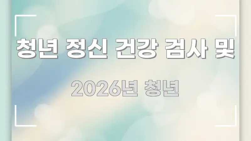 청년 정신 건강 검사 및 구조적으로 정리된 정보 전달형 표지 이미지 - 참고용 이미지