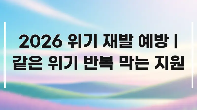 2026 위기 재발 예방 | 같은 위기 반복 막는 지원 직관적으로 이해되는 읽기 좋은 정보 카드 - 본문 내용과 연관된 이미지