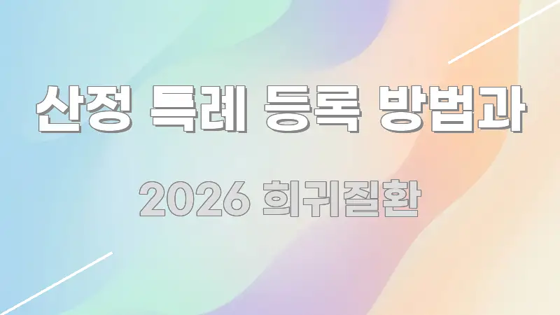산정 특례 등록 방법과 구조적으로 정리된 가독성 높은 정보 이미지