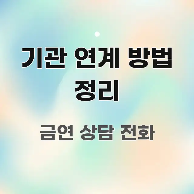기관 연계 방법 정리 신뢰할 수 있는 정보를 담은 정보 요약 인포그래픽 이미지 - 내용 요약을 위한 이미지