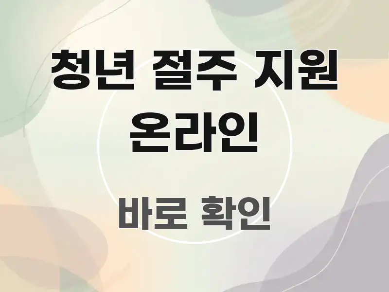청년 절주 지원 온라인 정보 이미지 청년 절주 지원 온라인 스마트하게 정리된 미니멀 블로그 썸네일 - 가독성을 높이는 이미지