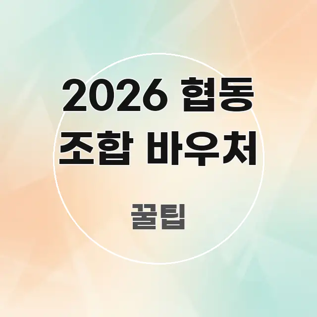 2026 협동 조합 바우처 한눈에 보기 좋게 요약한 블로그 포스트 커버 이미지