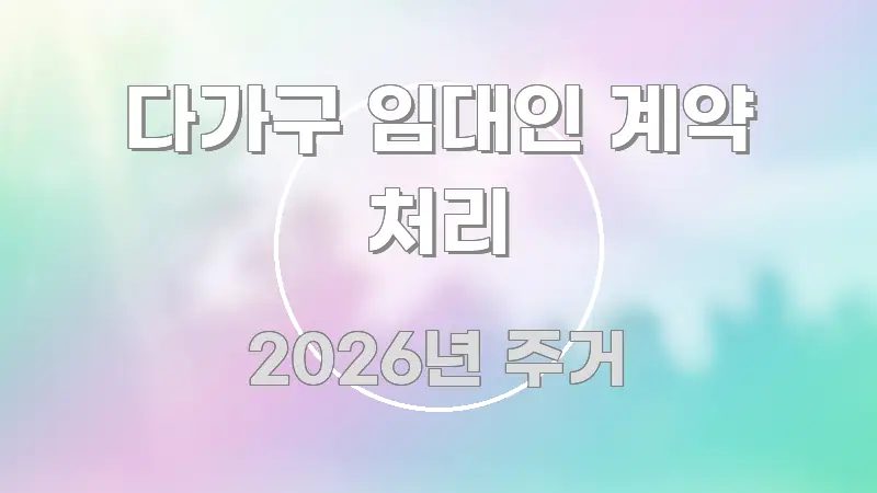 다가구 임대인 계약 처리 핵심 요약 다가구 임대인 계약 처리 쉽게 따라할 수 있는 블로그용 카드뉴스 썸네일 - 본문 내용과 연관된 이미지