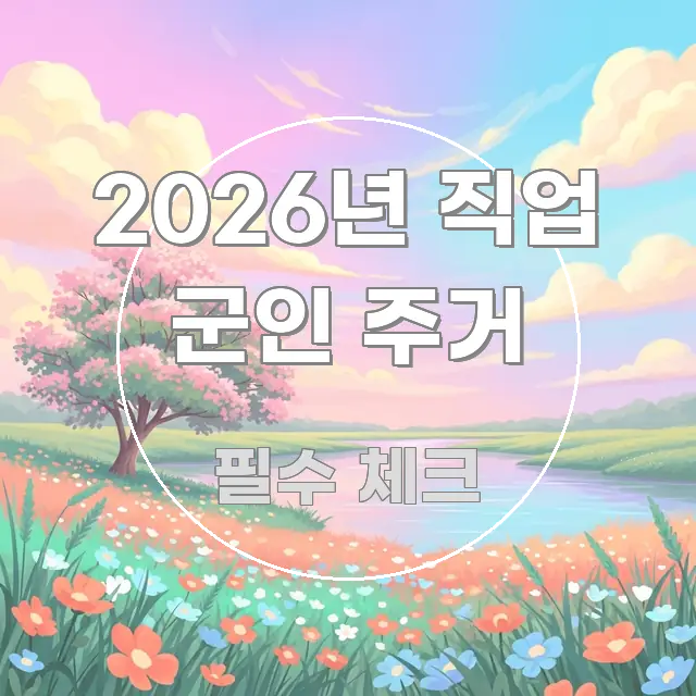 2026년 직업 군인 주거 가독성 높게 정리한 콘텐츠 요약 표지 이미지 - 참고용 이미지