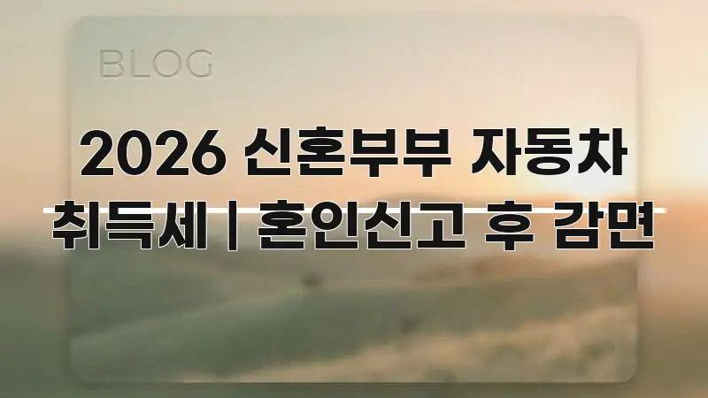 2026 신혼부부 자동차 취득세 | 혼인신고 후 감면 주요 흐름을 설명한 핵심 키워드 시각화 이미지 - 가독성을 높이는 이미지